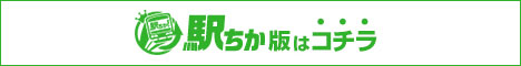 【コスパラ】駅ちか版はコチラ