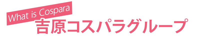 吉原コスパラグループ